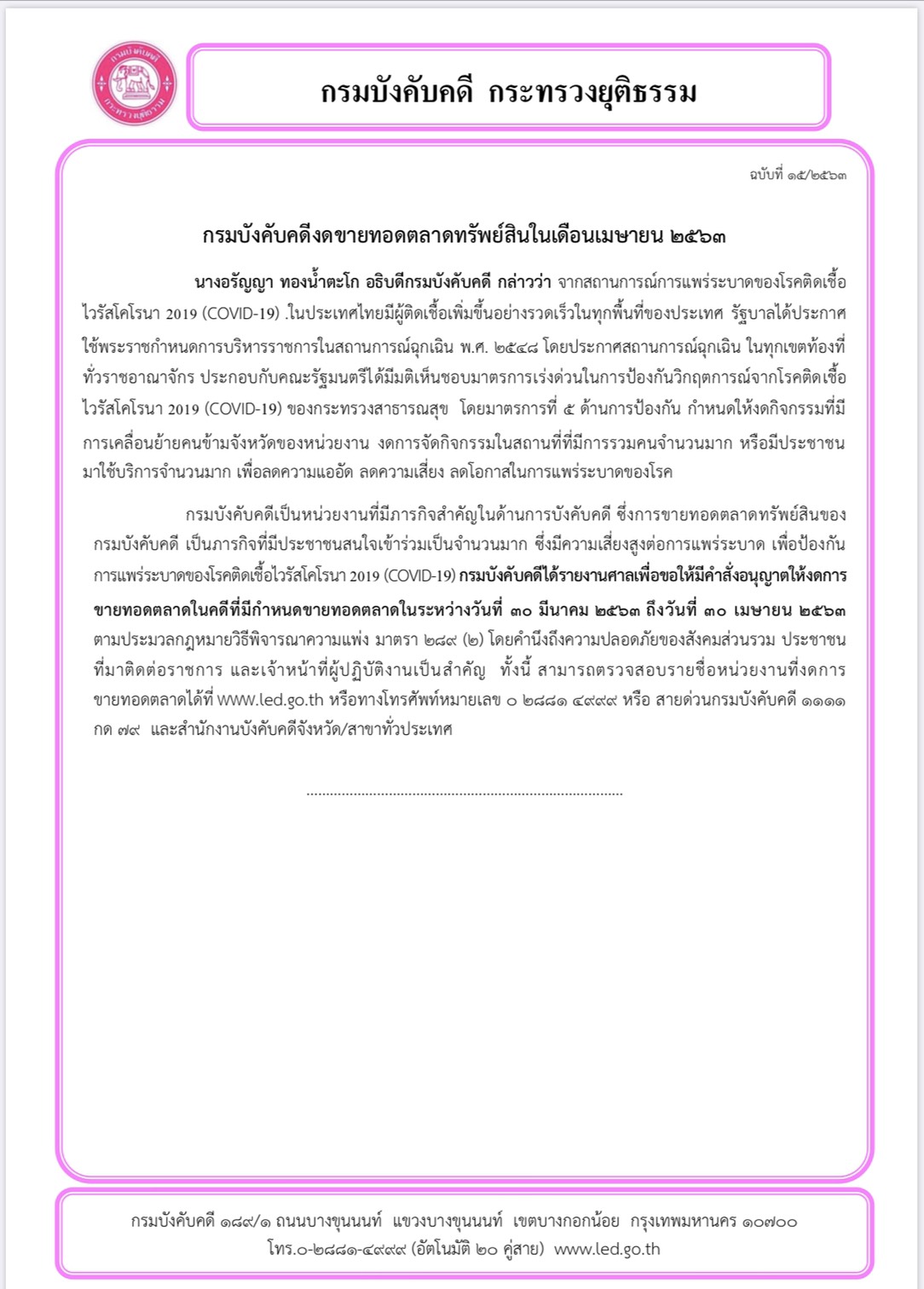 กรมบังคับคดีงดขายทอดตลาดทรัพย์สินในเดือนเมษายน 2563            